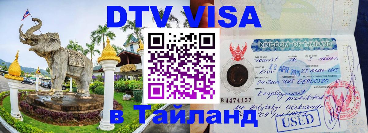 DTV (ДТВ) visa Таиланд 