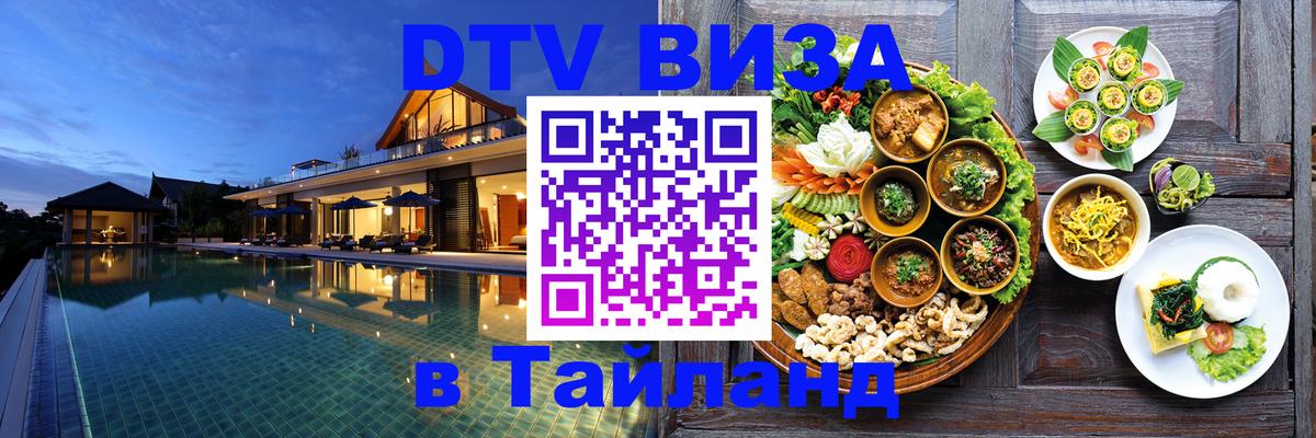 Долгосрочная виза DTV в Тайланд Новомосковск 